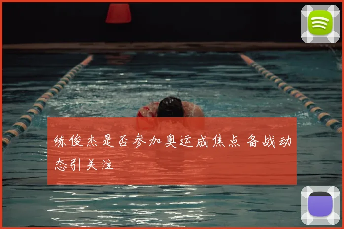 练俊杰是否参加奥运成焦点 备战动态引关注