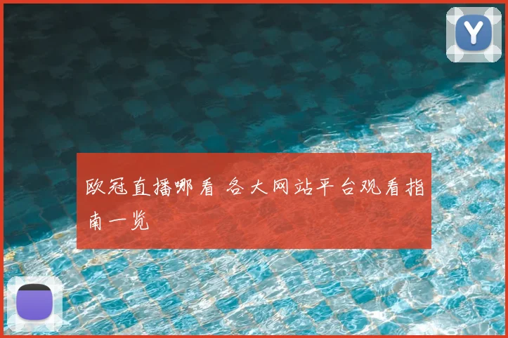 欧冠直播哪看 各大网站平台观看指南一览
