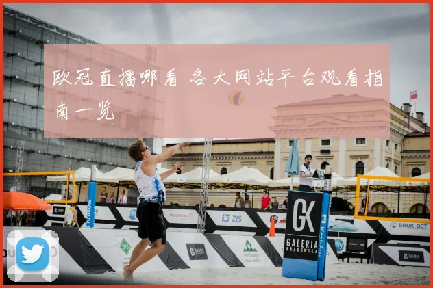 欧冠直播哪看 各大网站平台观看指南一览