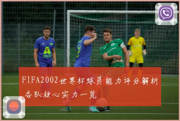 FIFA2002世界杯球员能力评分解析 各队核心实力一览
