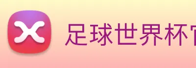 足球世界杯官网中文版 logo
